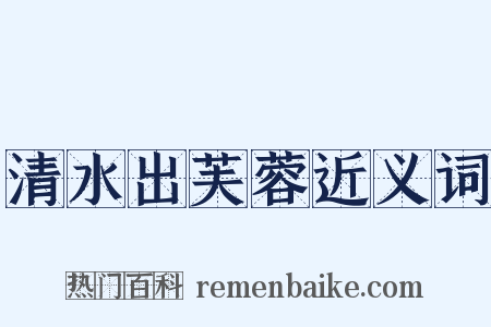 清水出芙蓉近义词是什么意思的图片